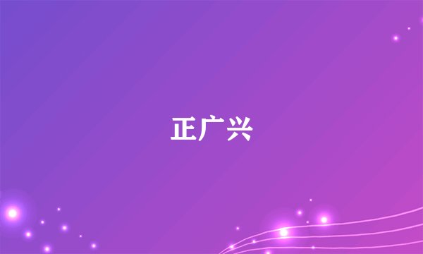 正广兴