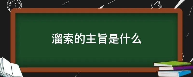 溜索的主旨是什么