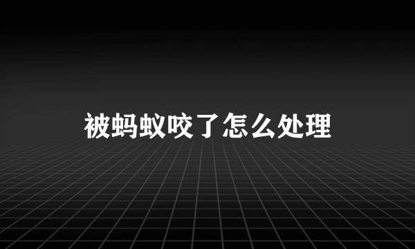 被蚂蚁咬了怎么处理