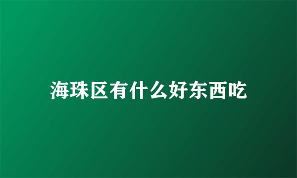 海珠区有什么好东西吃