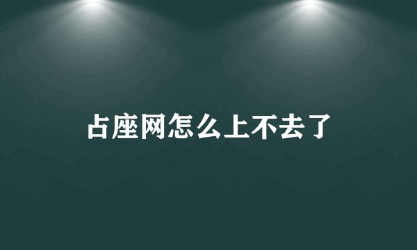 占座网怎么上不去了