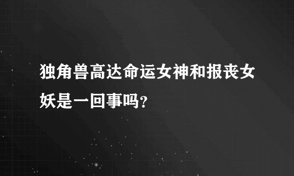 独角兽高达命运女神和报丧女妖是一回事吗?