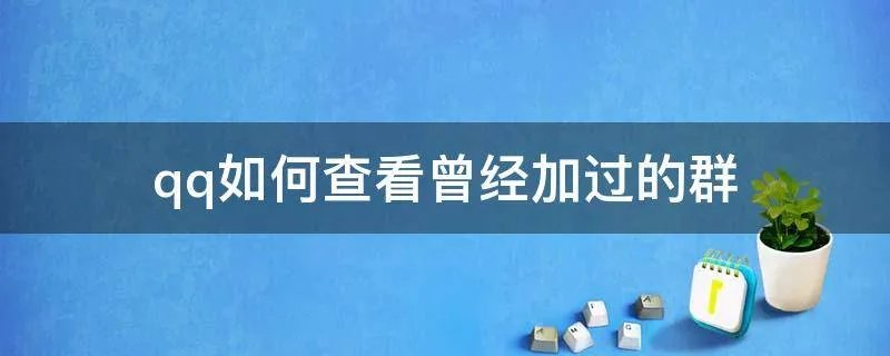 qq如何查看曾经加过的群