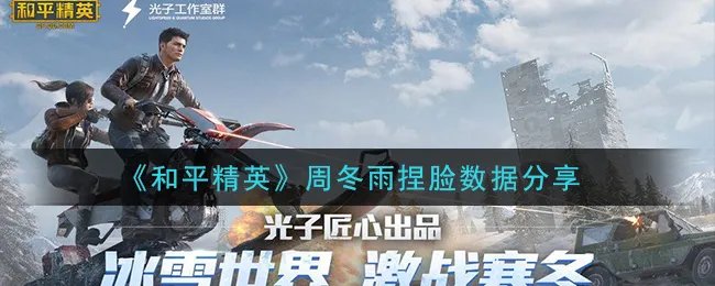 《和平精英》周冬雨捏脸数据分享