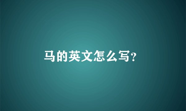 马的英文怎么写？
