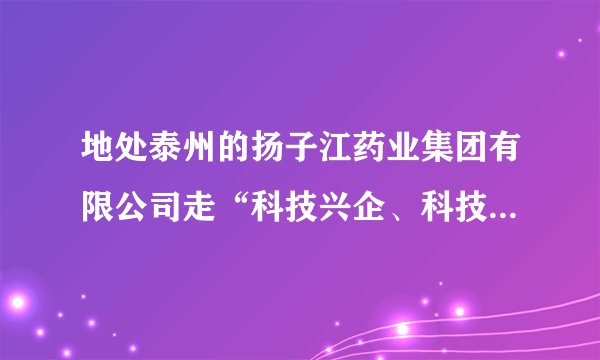 地处泰州的扬子江药业集团有限公司走“科技兴企、科技强企”之发展道路，靠科技创新的优势转化为竞争的优势，在“向科技要效益”的口号下产销双双过百亿，成为我国制药企业的“领头雁”。今年4月份，亚洲博鳌医药大会在泰州隆重召开。回答17～19题：扬子江药业集团属于国有经济，这表明（　　）A.国有经济控制国民经济命脉，对发展经济起主导作用B. 我国实行按劳分配为主体、多种分配制度并存的分配制度C. 公有制经济是我国社会主义市场经济的重要组成部分D. 国有经济是社会主义经济制度的基础