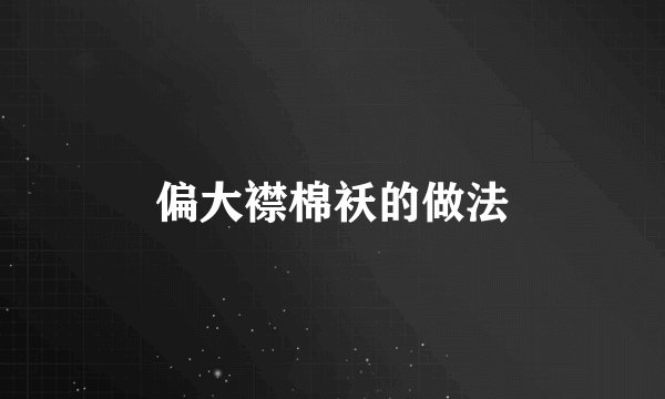 偏大襟棉袄的做法