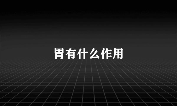 胃有什么作用