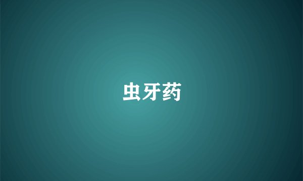 虫牙药