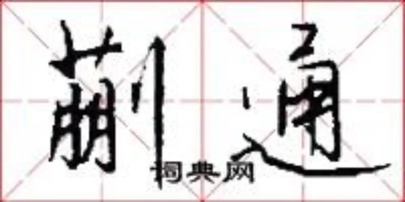 蒯通