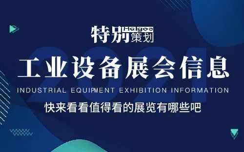 全国2021年展会排期表 2021年展会信息汇总 2021展会时间表