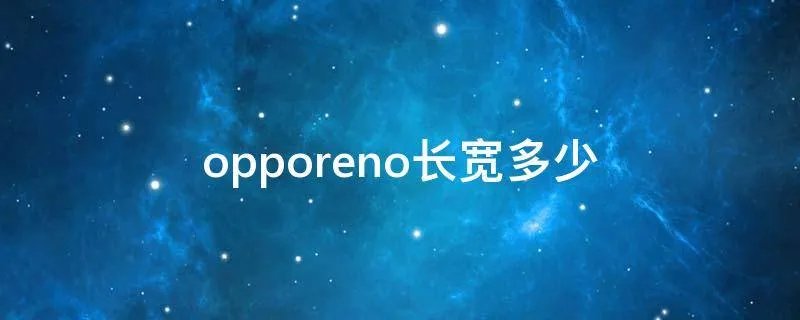 opporeno长宽多少