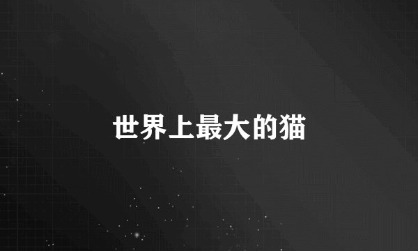 世界上最大的猫
