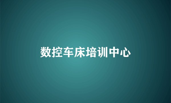 数控车床培训中心