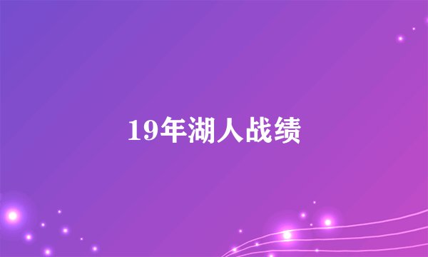 19年湖人战绩