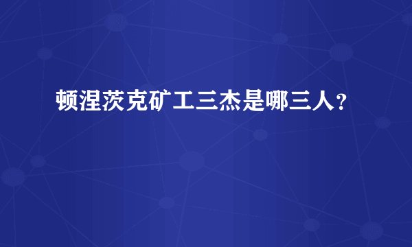 顿涅茨克矿工三杰是哪三人？