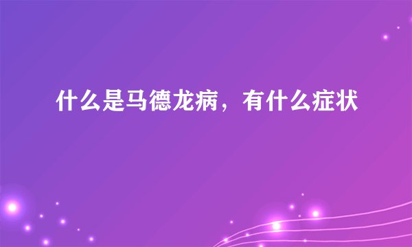 什么是马德龙病，有什么症状