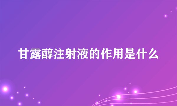 甘露醇注射液的作用是什么