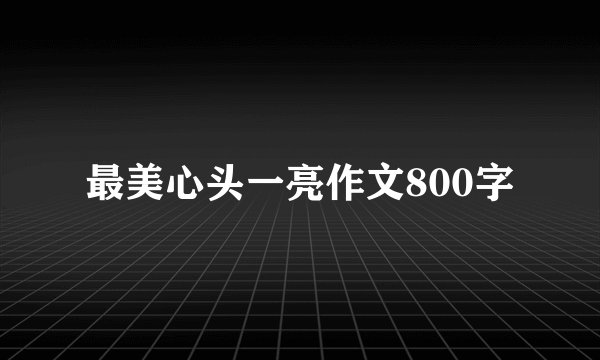 最美心头一亮作文800字