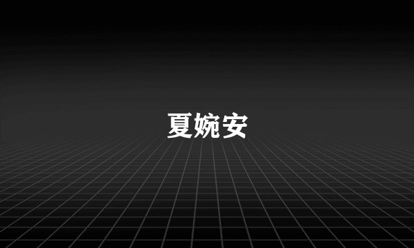 夏婉安