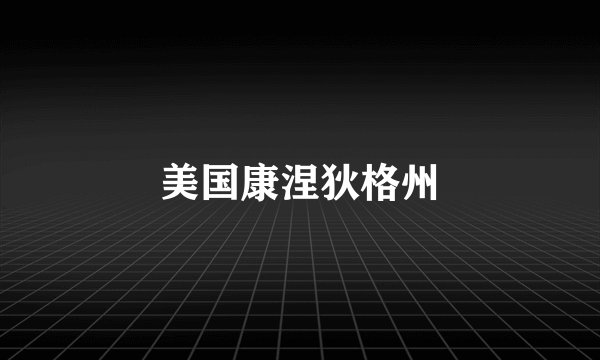 美国康涅狄格州