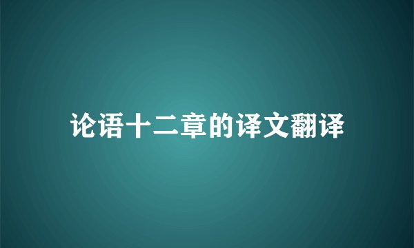 论语十二章的译文翻译