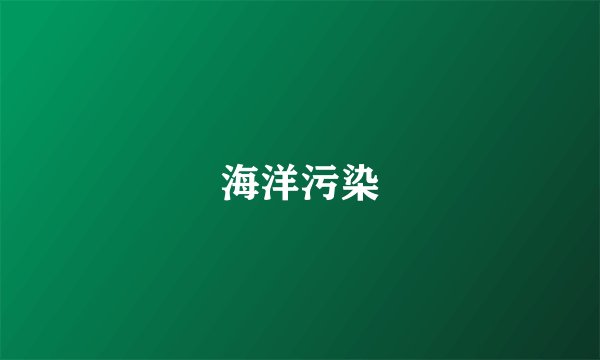 海洋污染