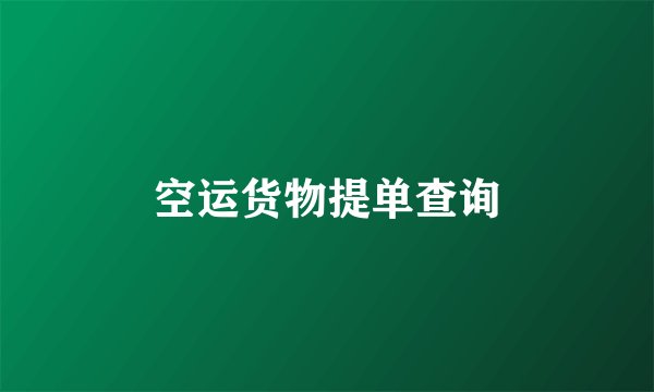 空运货物提单查询
