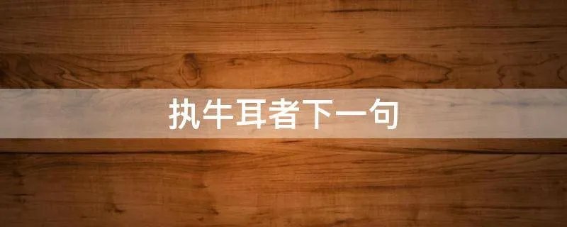 执牛耳者下一句