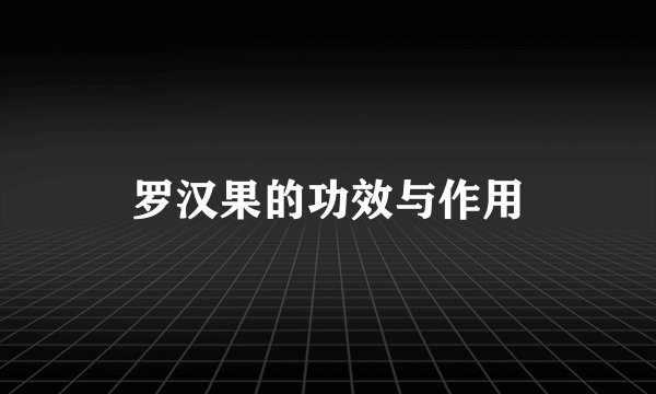 罗汉果的功效与作用