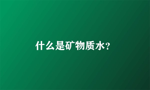 什么是矿物质水？