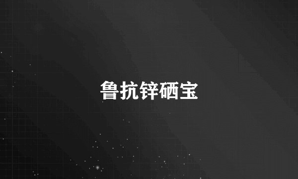 鲁抗锌硒宝