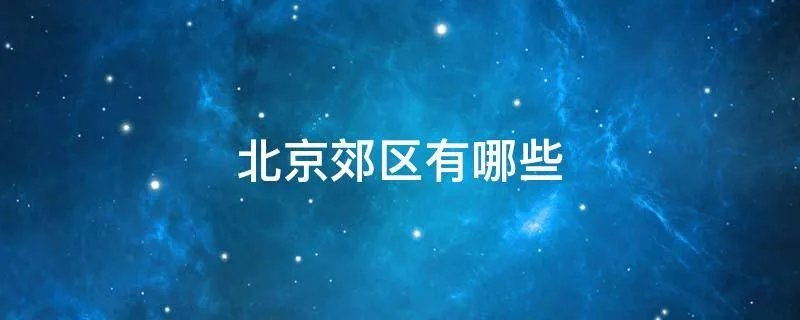 北京郊区有哪些