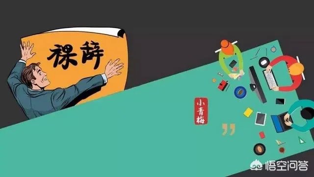 裸辞后你后悔了吗?