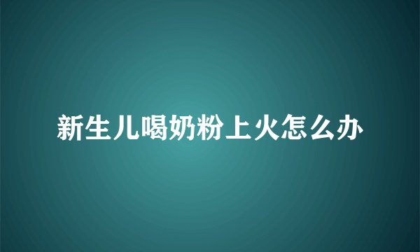 新生儿喝奶粉上火怎么办