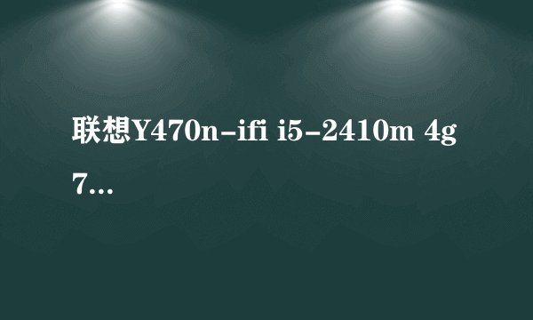 联想Y470n-ifi i5-2410m 4g 750g gt550 和宏碁4750G哪个好点