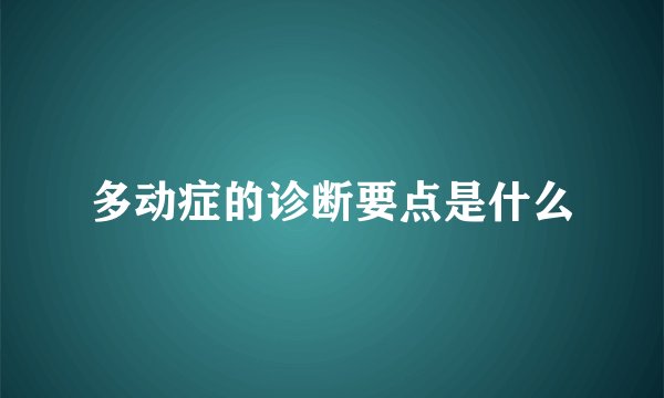 多动症的诊断要点是什么