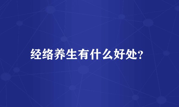 经络养生有什么好处?