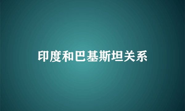 印度和巴基斯坦关系