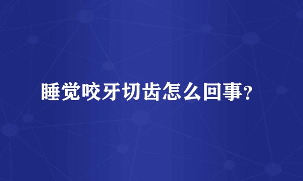 睡觉咬牙切齿怎么回事？