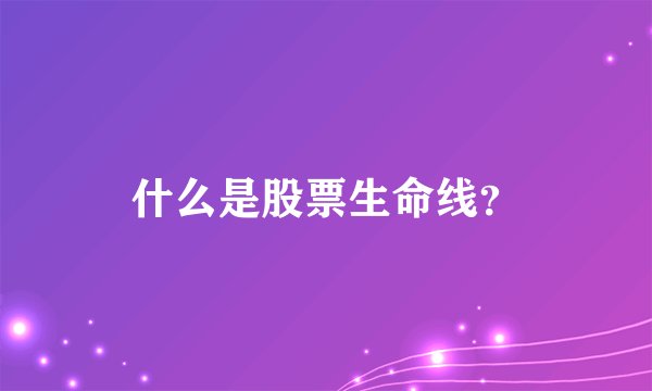 什么是股票生命线？