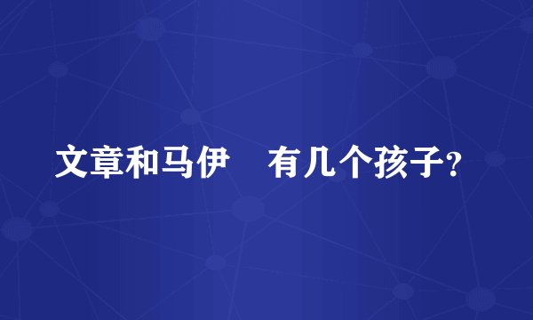 文章和马伊琍有几个孩子？