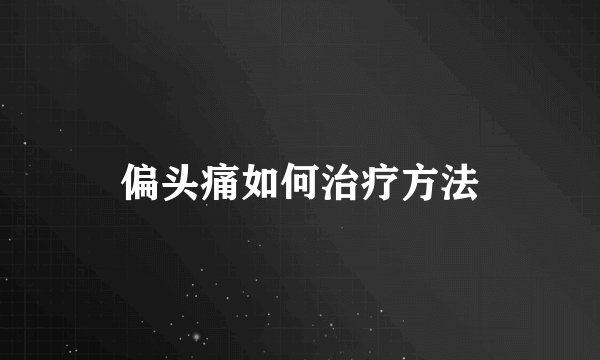 偏头痛如何治疗方法