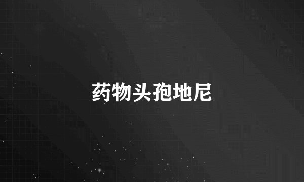 药物头孢地尼