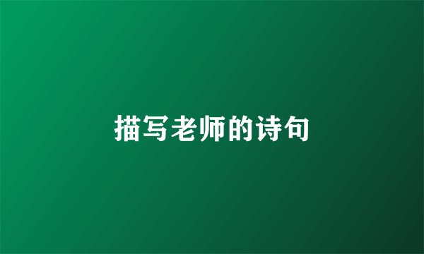 描写老师的诗句