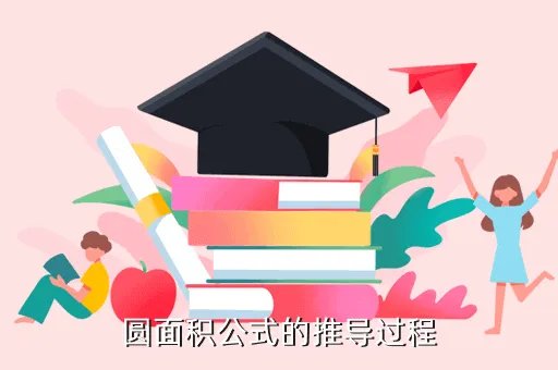 圆面积的推导过程,求圆面积的推导过程谢谢哈