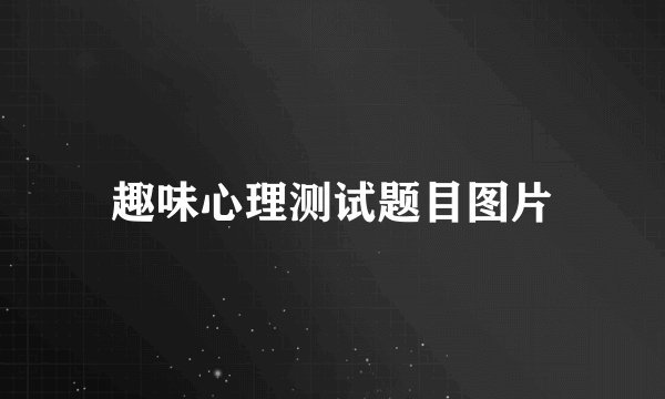 趣味心理测试题目图片