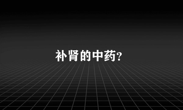 补肾的中药?