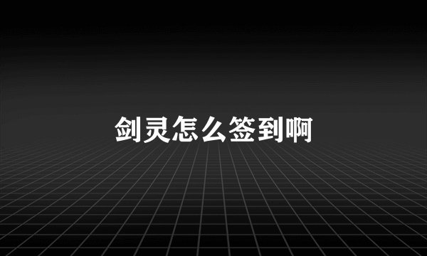 剑灵怎么签到啊