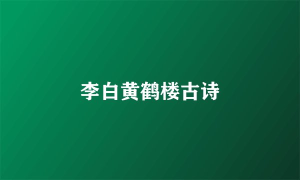 李白黄鹤楼古诗